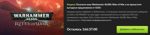 GOG бесплатно раздаёт стратегию Warhammer 40000: Rites of War