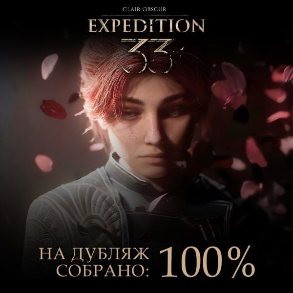 Тили-тили-тили-дом: Завершён сбор средств на русскую озвучку Clair Obscur: Expedition 33 для ПК